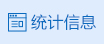 統計信息